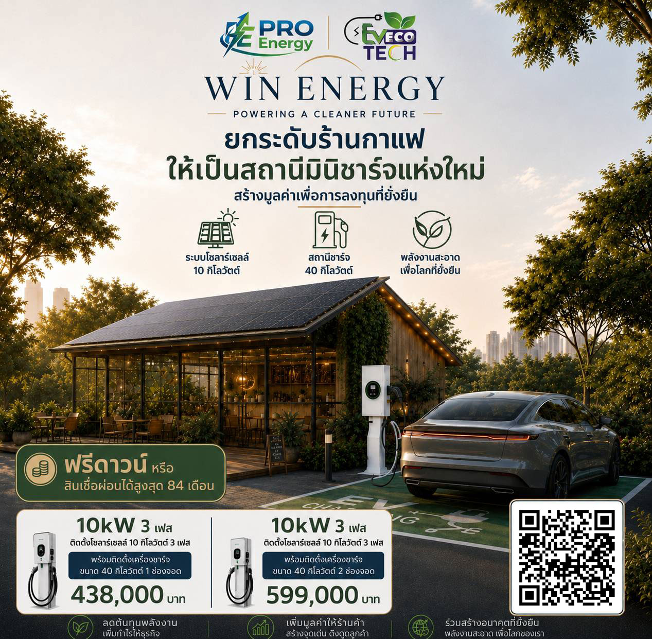 ร้านกาแฟพลังงานสะอาด